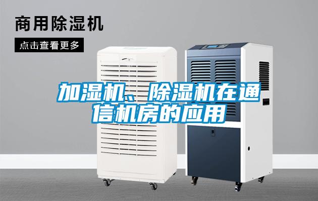 加濕機、除濕機在通信機房的應用
