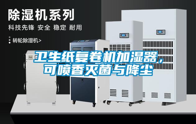 衛(wèi)生紙復(fù)卷機(jī)加濕器，可噴香滅菌與降塵