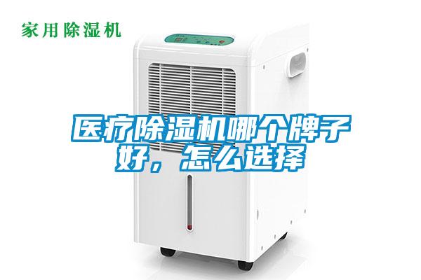 醫療除濕機哪個牌子好，怎么選擇