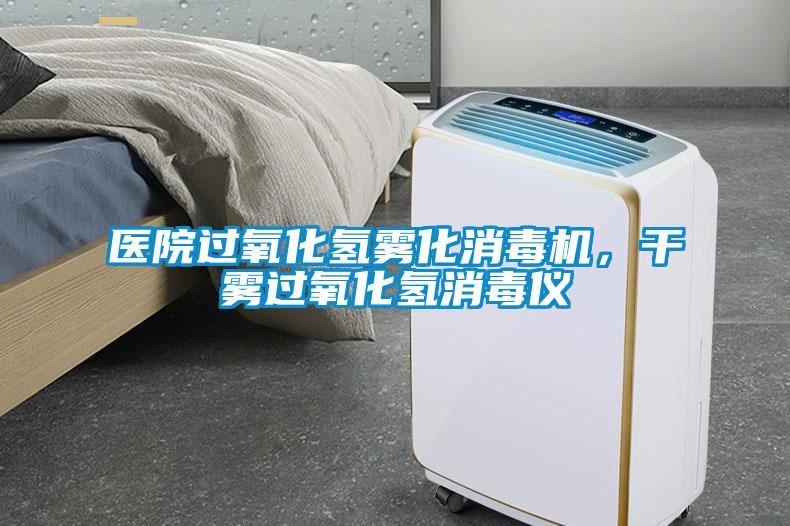 醫院過氧化氫霧化消毒機，干霧過氧化氫消毒儀