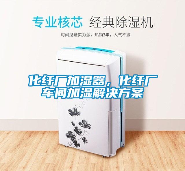 化纖廠加濕器，化纖廠車間加濕解決方案