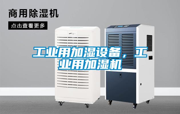 工業用加濕設備，工業用加濕機
