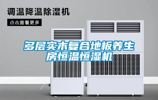 多層實木復合地板養生房恒溫恒濕機