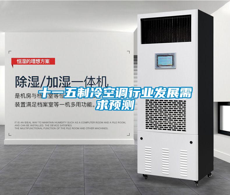 十一五制冷空調(diào)行業(yè)發(fā)展需求預測
