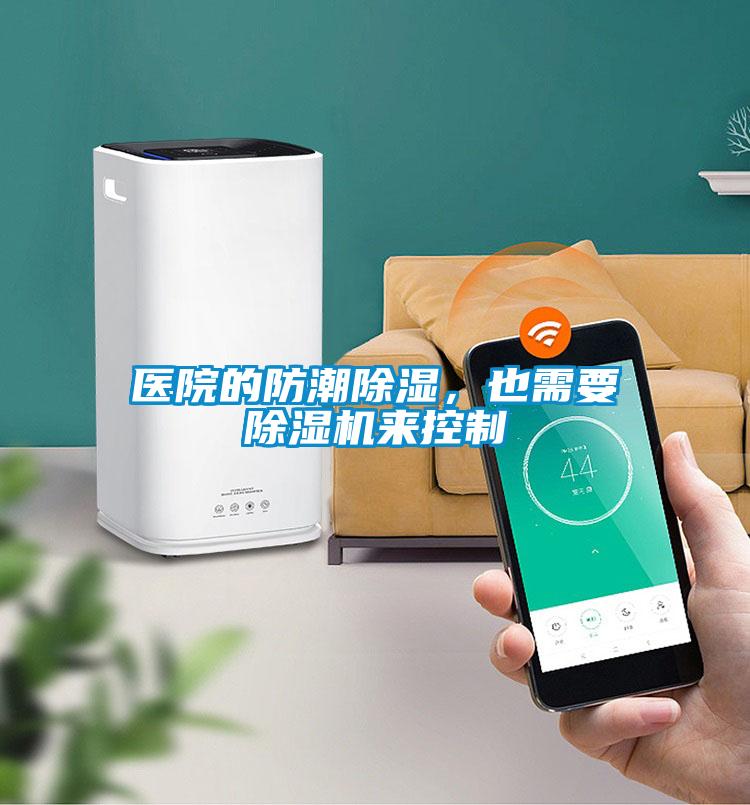 醫院的防潮除濕，也需要除濕機來控制