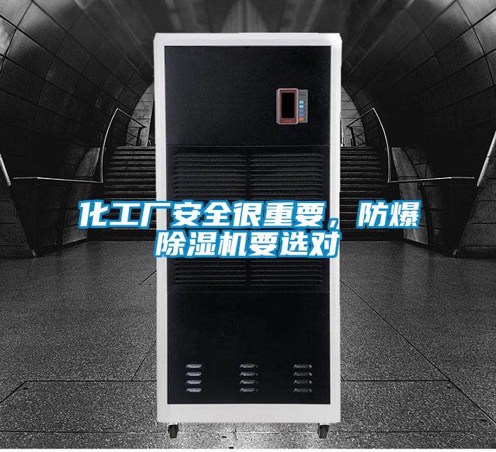化工廠安全很重要，防爆除濕機(jī)要選對