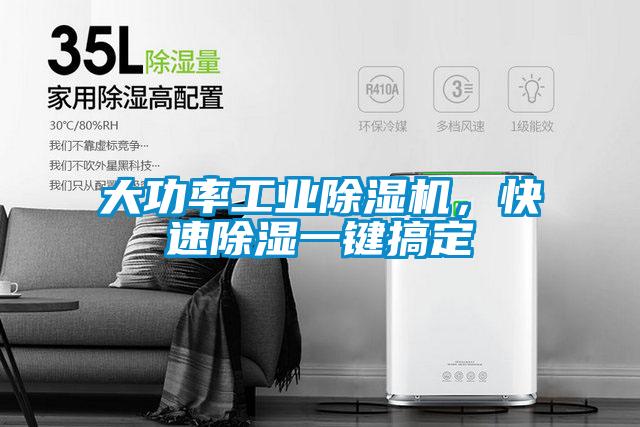 大功率工業除濕機，快速除濕一鍵搞定