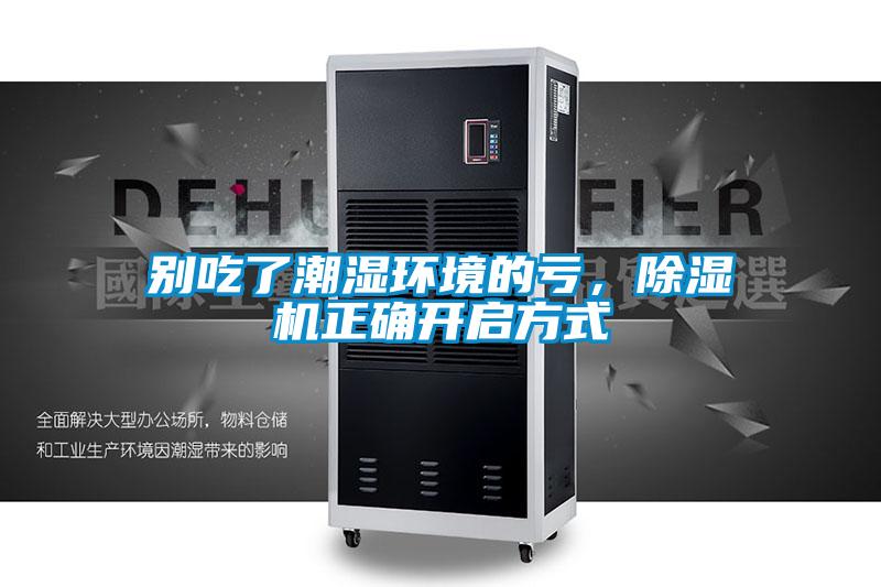 別吃了潮濕環(huán)境的虧，除濕機正確開啟方式