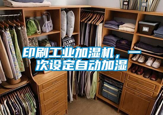 印刷工業加濕機，一次設定自動加濕