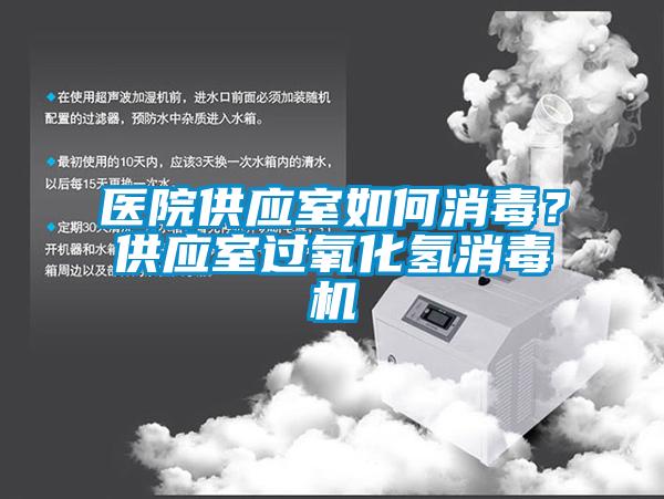 醫(yī)院供應(yīng)室如何消毒？供應(yīng)室過氧化氫消毒機