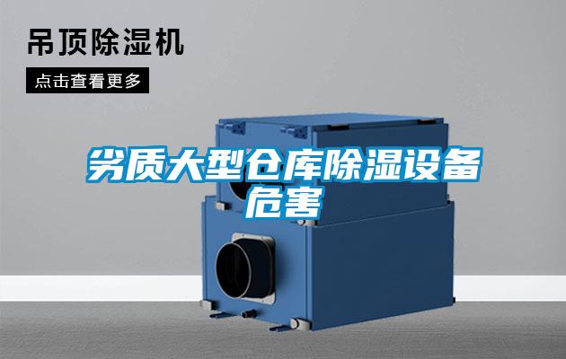 劣質大型倉庫除濕設備危害