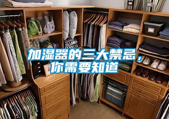 加濕器的三大禁忌，你需要知道
