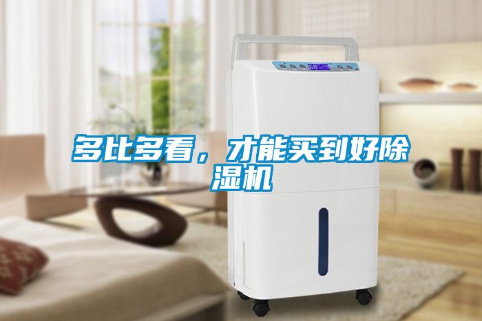 多比多看，才能買(mǎi)到好除濕機(jī)