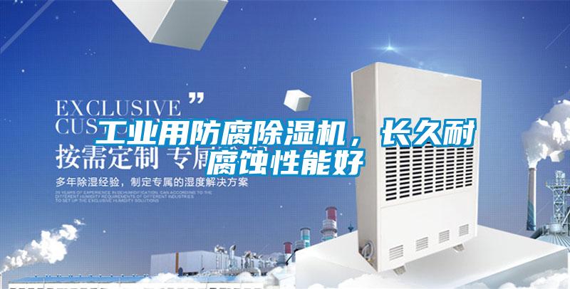 工業用防腐除濕機，長久耐腐蝕性能好