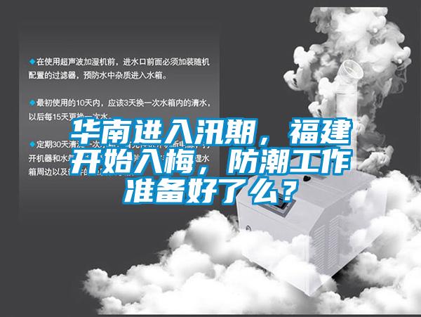 華南進入汛期，福建開始入梅，防潮工作準備好了么？