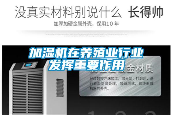 加濕機(jī)在養(yǎng)殖業(yè)行業(yè)發(fā)揮重要作用