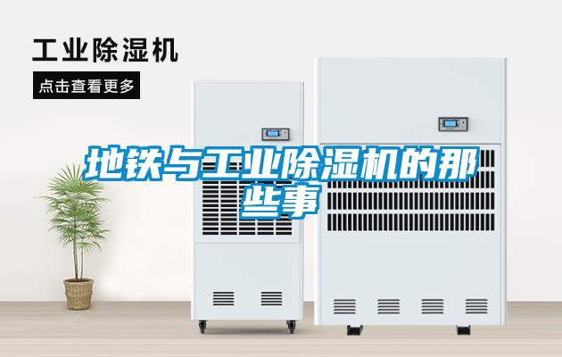 地鐵與工業(yè)除濕機的那些事