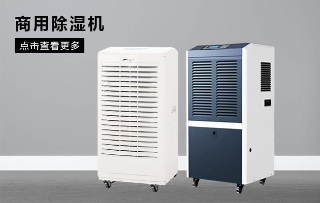 別墅除濕用哪種除濕機好？別墅用吊頂式除濕機