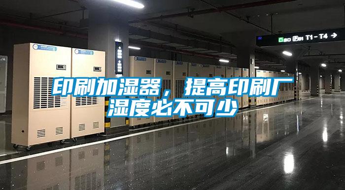 印刷加濕器，提高印刷廠濕度必不可少