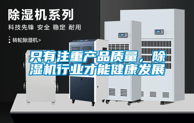 只有注重產品質量，除濕機行業才能健康發展
