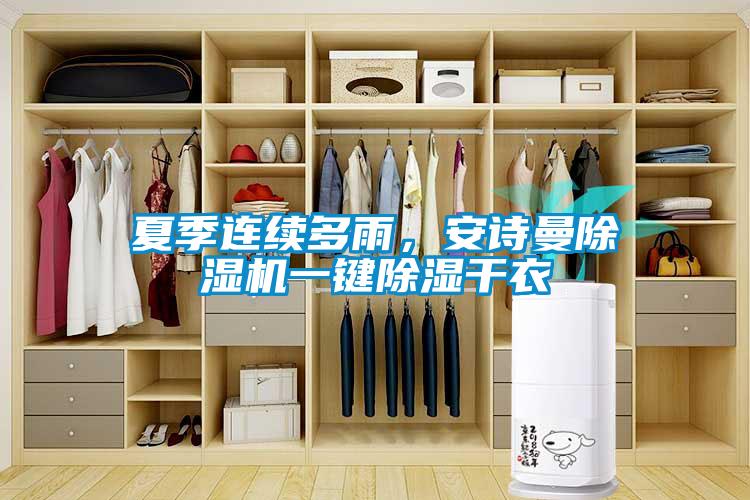 夏季連續(xù)多雨，安詩曼除濕機(jī)一鍵除濕干衣
