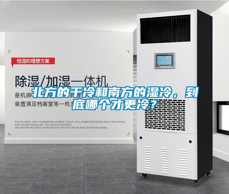 北方的干冷和南方的濕冷，到底哪個才更冷？