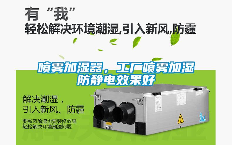 噴霧加濕器，工廠噴霧加濕防靜電效果好