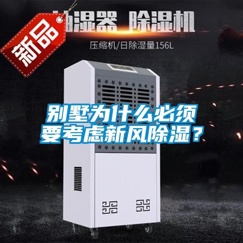 別墅為什么必須要考慮新風除濕？