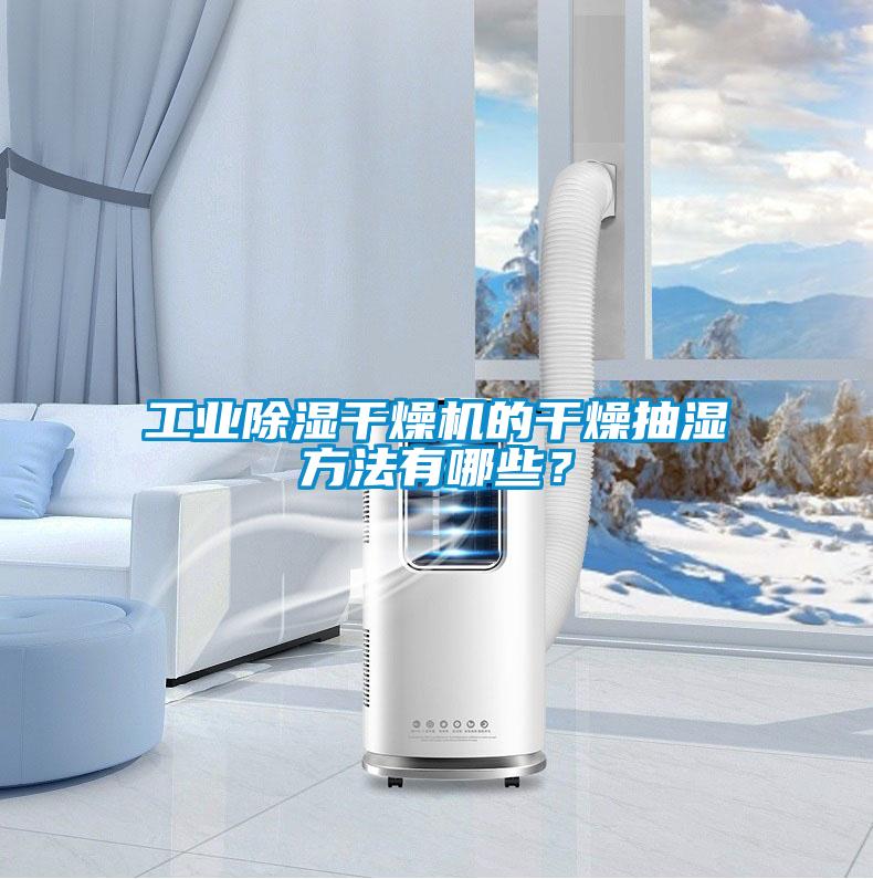 工業除濕干燥機的干燥抽濕方法有哪些？
