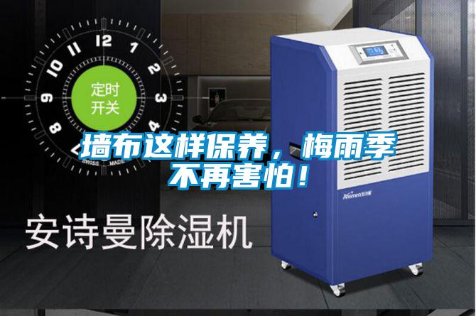 墻布這樣保養(yǎng)，梅雨季不再害怕！