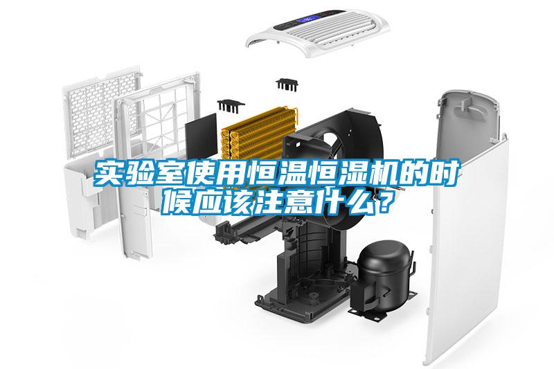 實(shí)驗(yàn)室使用恒溫恒濕機(jī)的時(shí)候應(yīng)該注意什么？