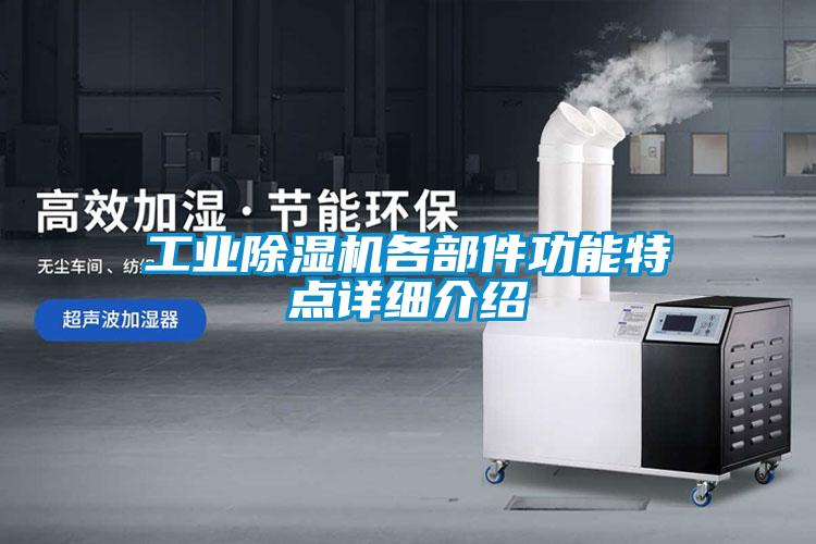 工業(yè)除濕機各部件功能特點詳細介紹