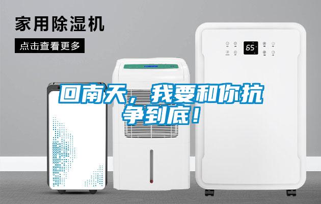回南天，我要和你抗爭到底！