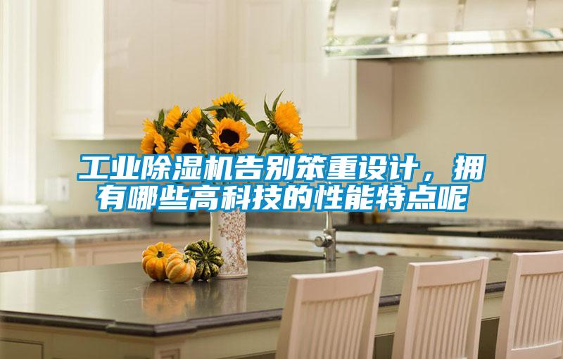 工業除濕機告別笨重設計，擁有哪些高科技的性能特點呢