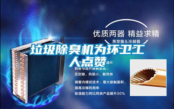 垃圾除臭機為環衛工人點贊