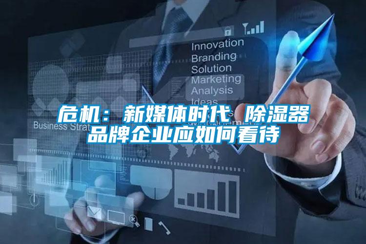 危機：新媒體時代 除濕器品牌企業應如何看待