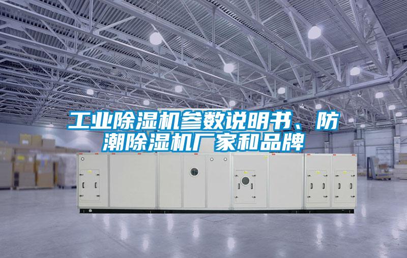 工業(yè)除濕機參數(shù)說明書、防潮除濕機廠家和品牌