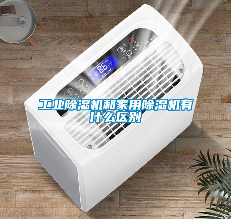 工業除濕機和家用除濕機有什么區別