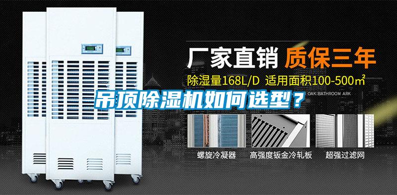 吊頂除濕機如何選型？
