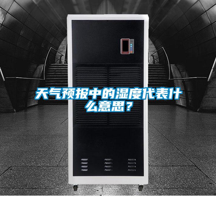 天氣預(yù)報(bào)中的濕度代表什么意思？