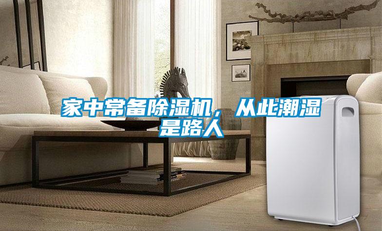 家中常備除濕機，從此潮濕是路人