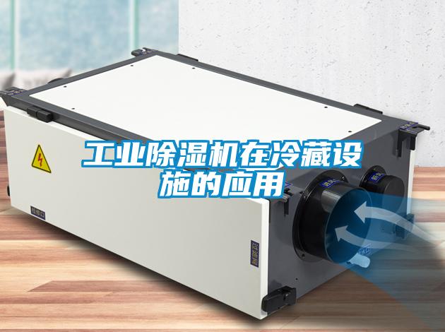 工業(yè)除濕機在冷藏設(shè)施的應用