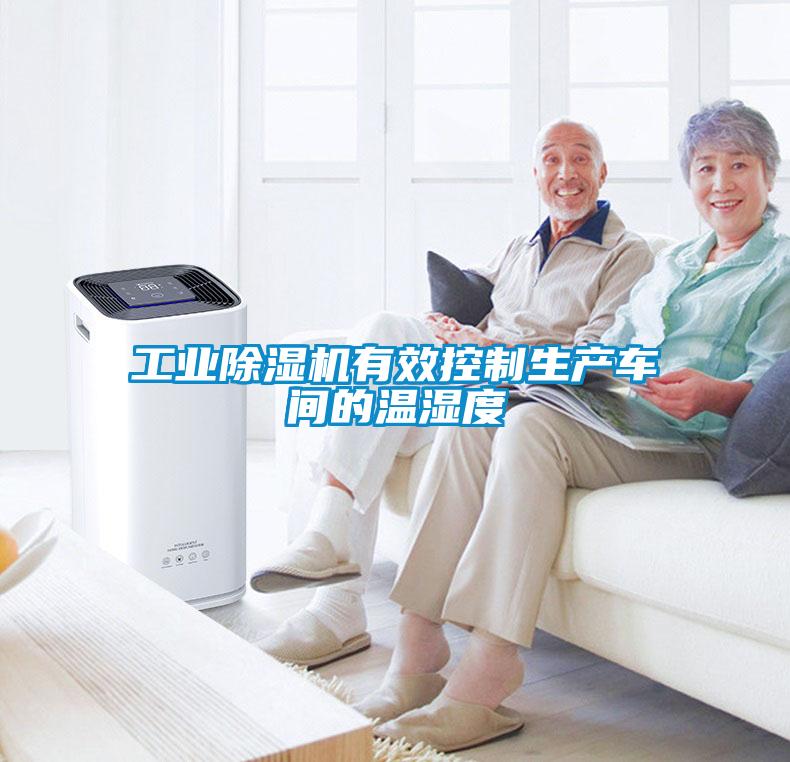 工業(yè)除濕機(jī)有效控制生產(chǎn)車間的溫濕度