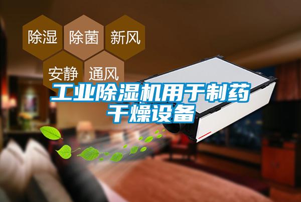 工業(yè)除濕機用于制藥干燥設(shè)備