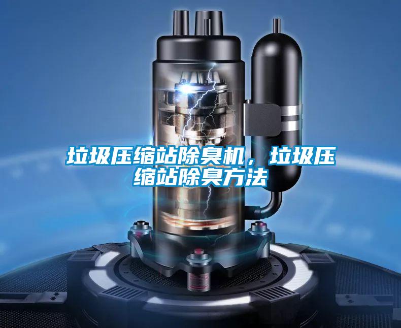 垃圾壓縮站除臭機(jī)，垃圾壓縮站除臭方法