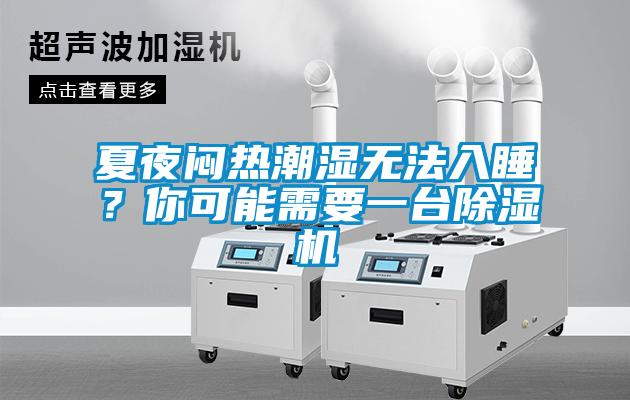 夏夜悶熱潮濕無法入睡？你可能需要一臺除濕機