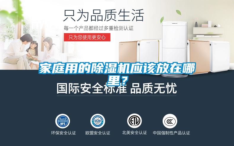 家庭用的除濕機應該放在哪里？