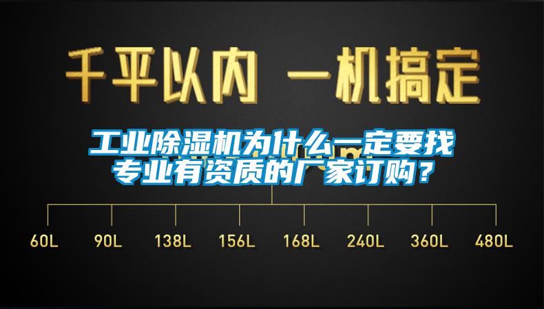 工業除濕機為什么一定要找專業有資質的廠家訂購？