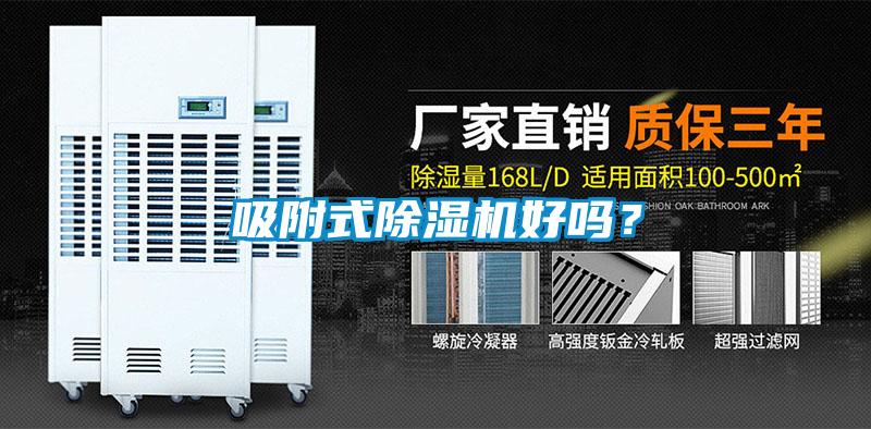 吸附式除濕機好嗎？