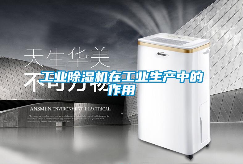 工業除濕機在工業生產中的作用